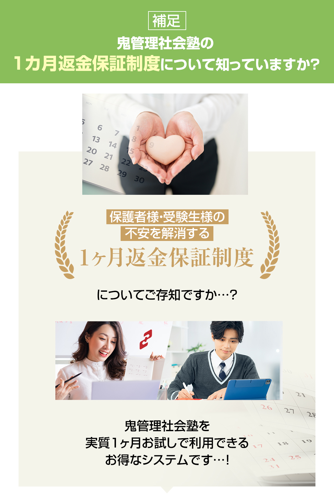 鬼管理社会塾の1カ月返金保証制度について知っていますか？