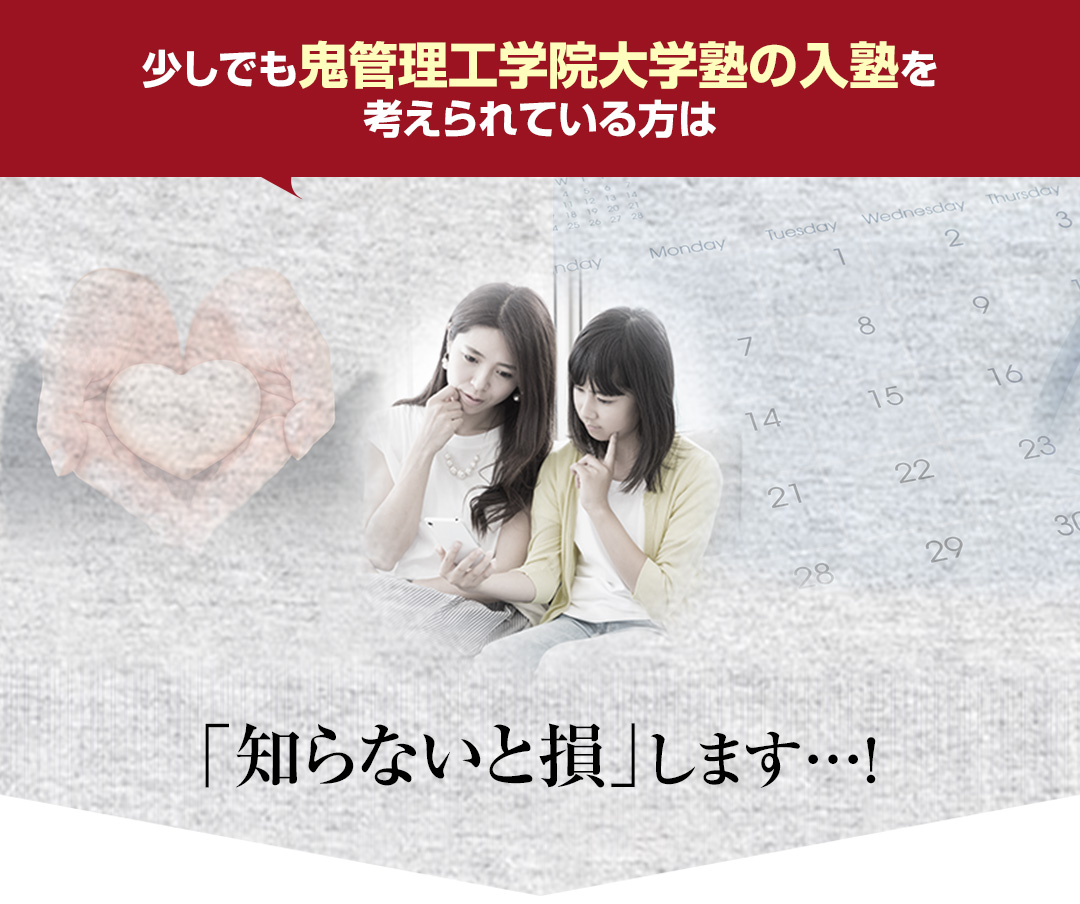 少しでも鬼管理工学院大学塾の入塾を考えられている方は「知らないと損」します