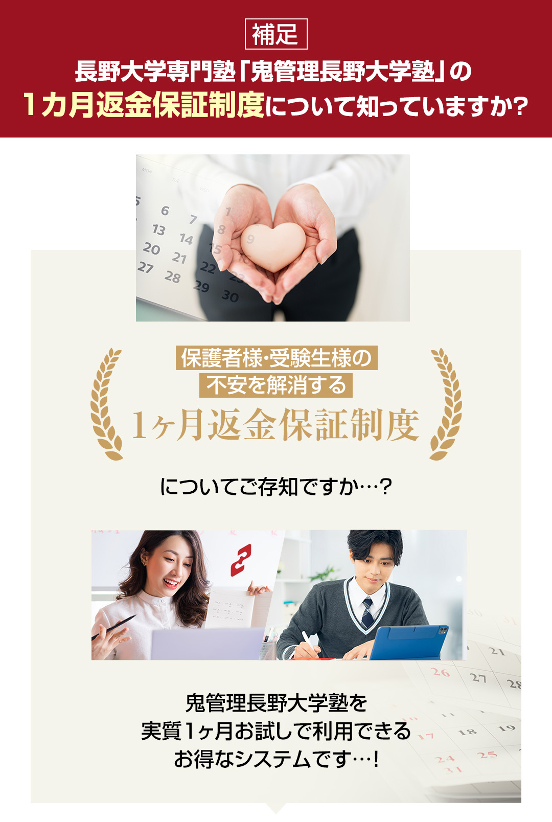 鬼管理長野大学塾の1カ月返金保証制度について知っていますか？