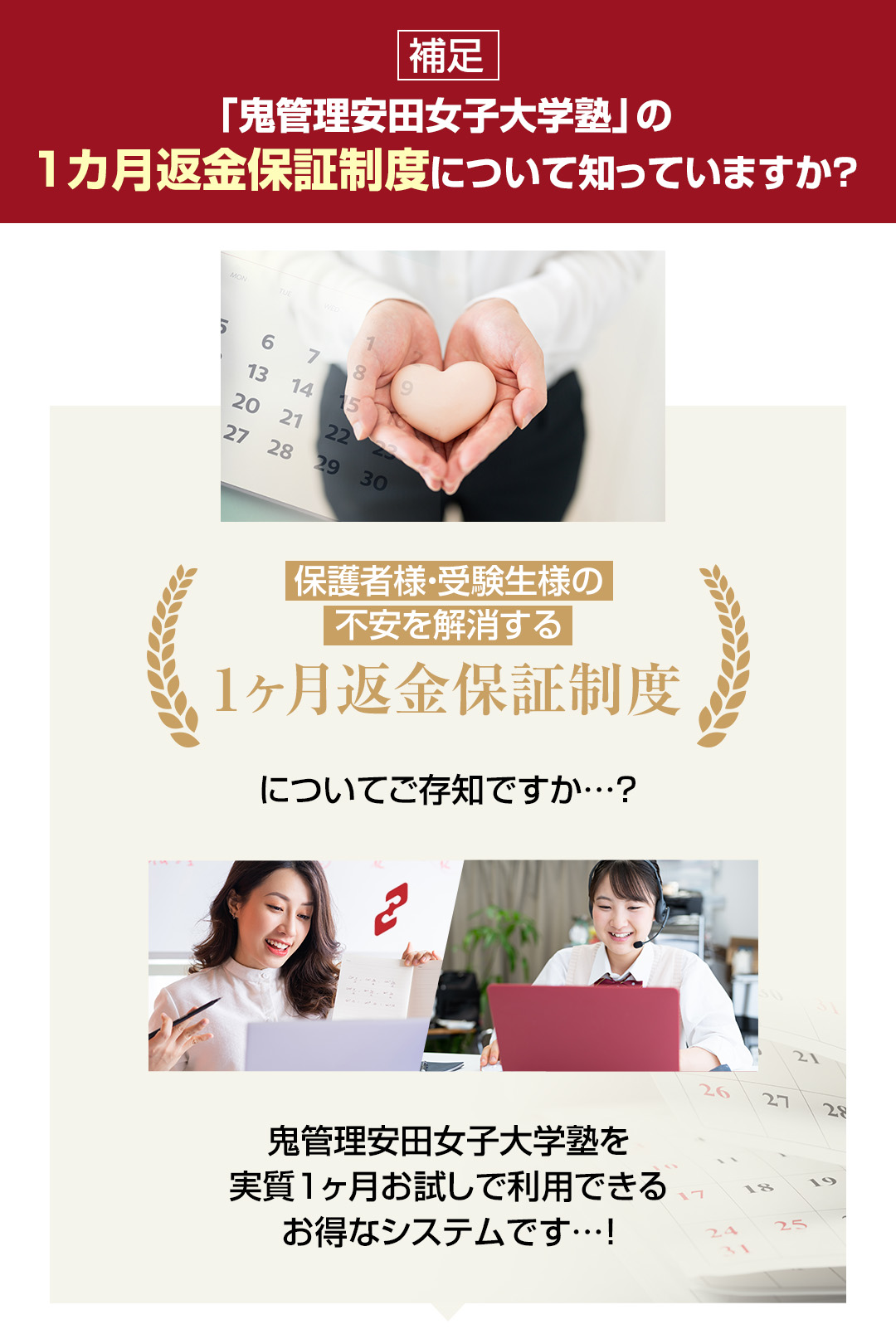 鬼管理安田女子大学塾の1カ月返金保証制度について知っていますか？