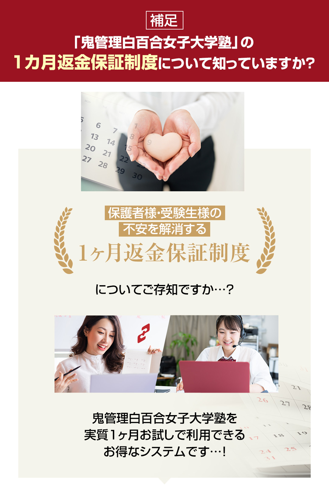 鬼管理白百合女子大学塾の1カ月返金保証制度について知っていますか？