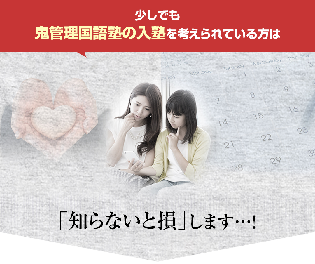 少しでも鬼管理国語塾の入塾を考えられている方は「知らないと損」します