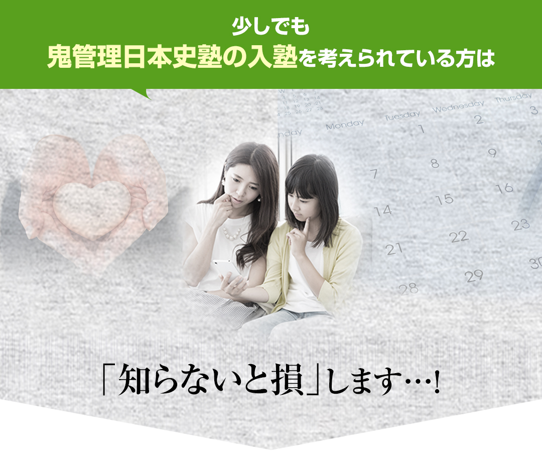 少しでも鬼管理日本史塾の入塾を考えられている方は「知らないと損」します