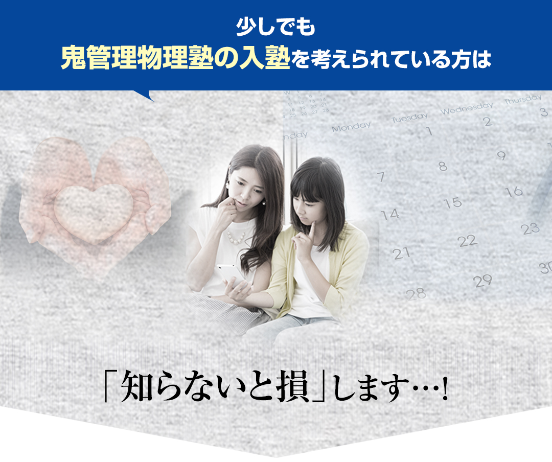 少しでも鬼管理物理塾の入塾を考えられている方は「知らないと損」します