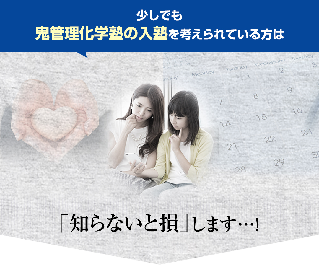 少しでも鬼管理化学塾の入塾を考えられている方は「知らないと損」します