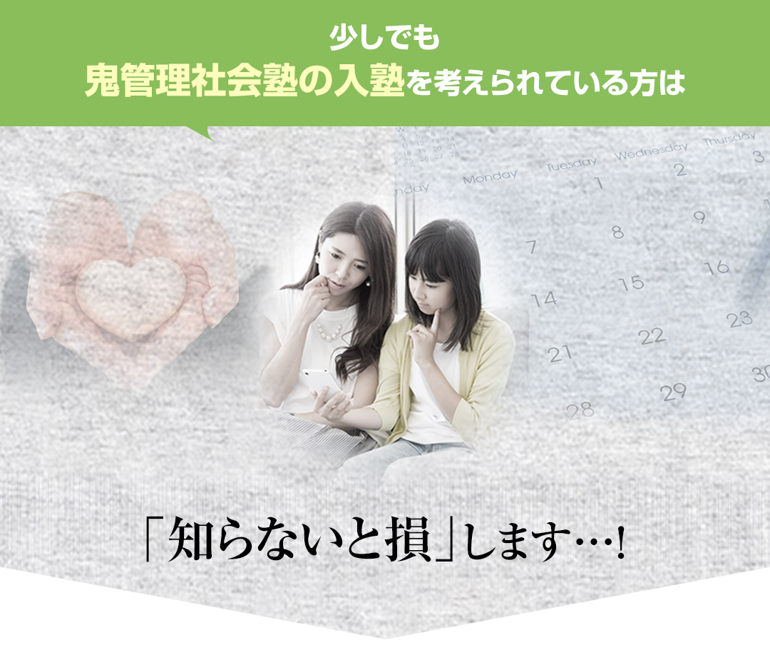 少しでも鬼管理社会塾の入塾を考えられている方は「知らないと損」します