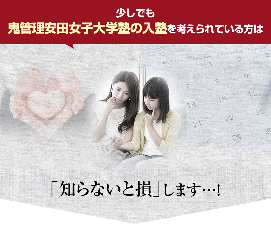 少しでも鬼管理安田女子大学塾の入塾を考えられている方は「知らないと損」します