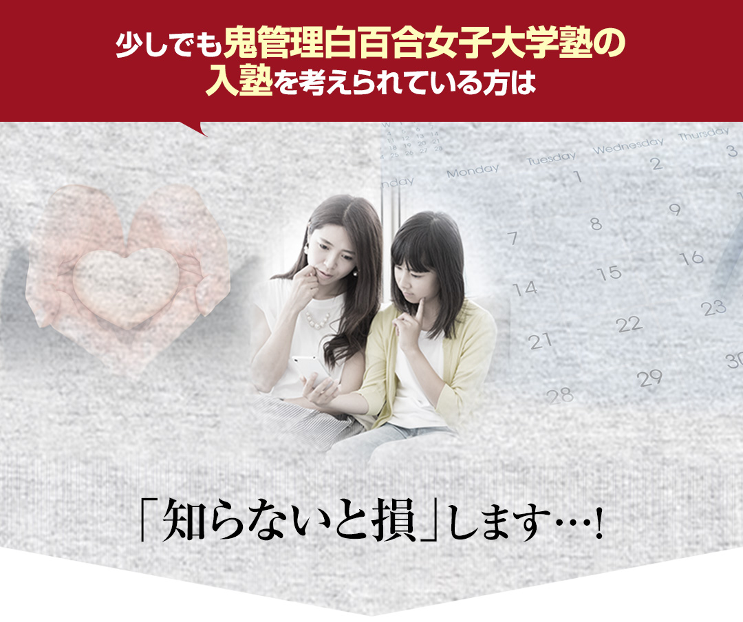 少しでも鬼管理白百合女子大学塾の入塾を考えられている方は「知らないと損」します