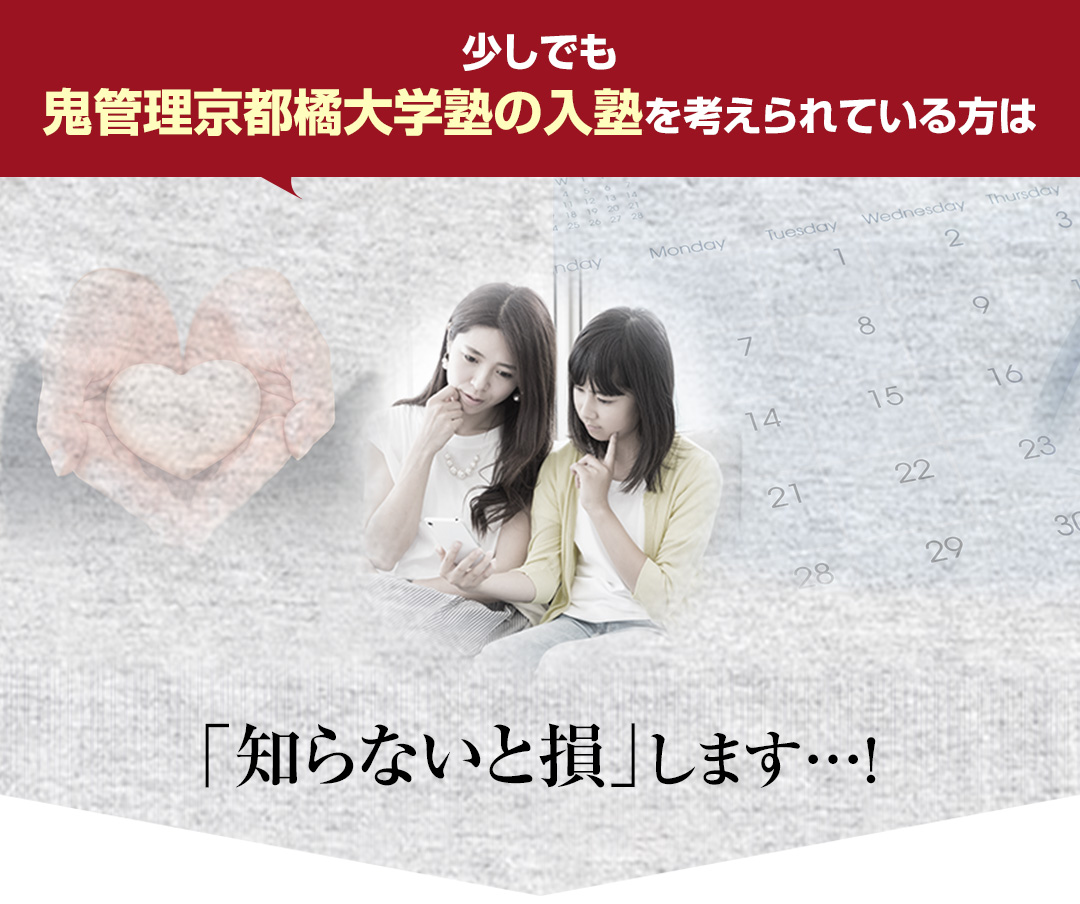 少しでも鬼管理京都橘大学塾の入塾を考えられている方は「知らないと損」します