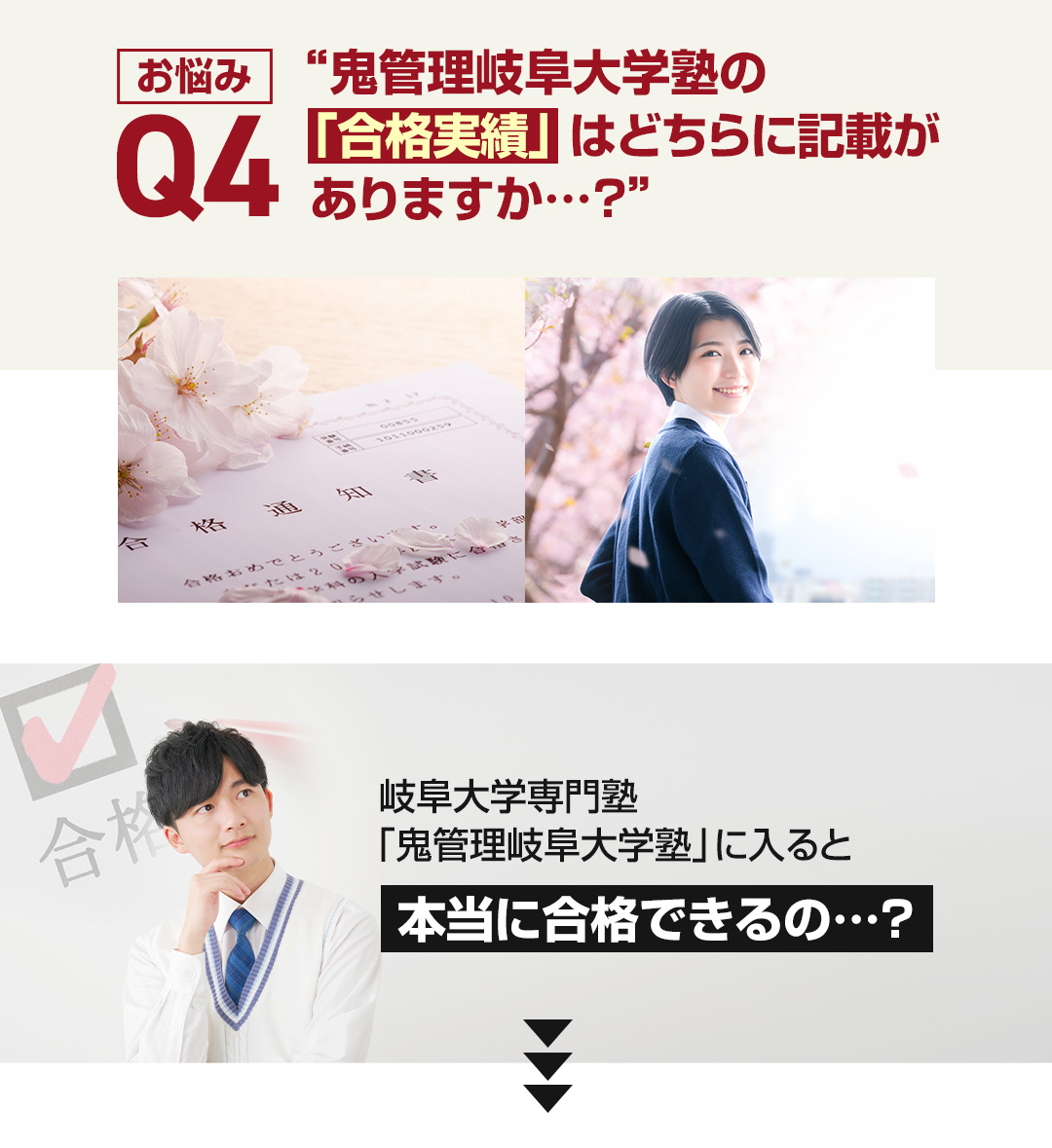 お悩み4　鬼管理岐阜大学塾の「合格実績」はどちらに記載がありますか？