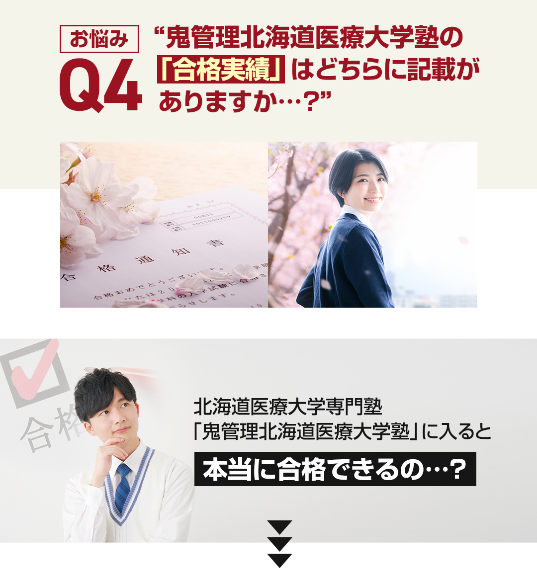 お悩み4　鬼管理北海道医療大学塾の「合格実績」はどちらに記載がありますか？