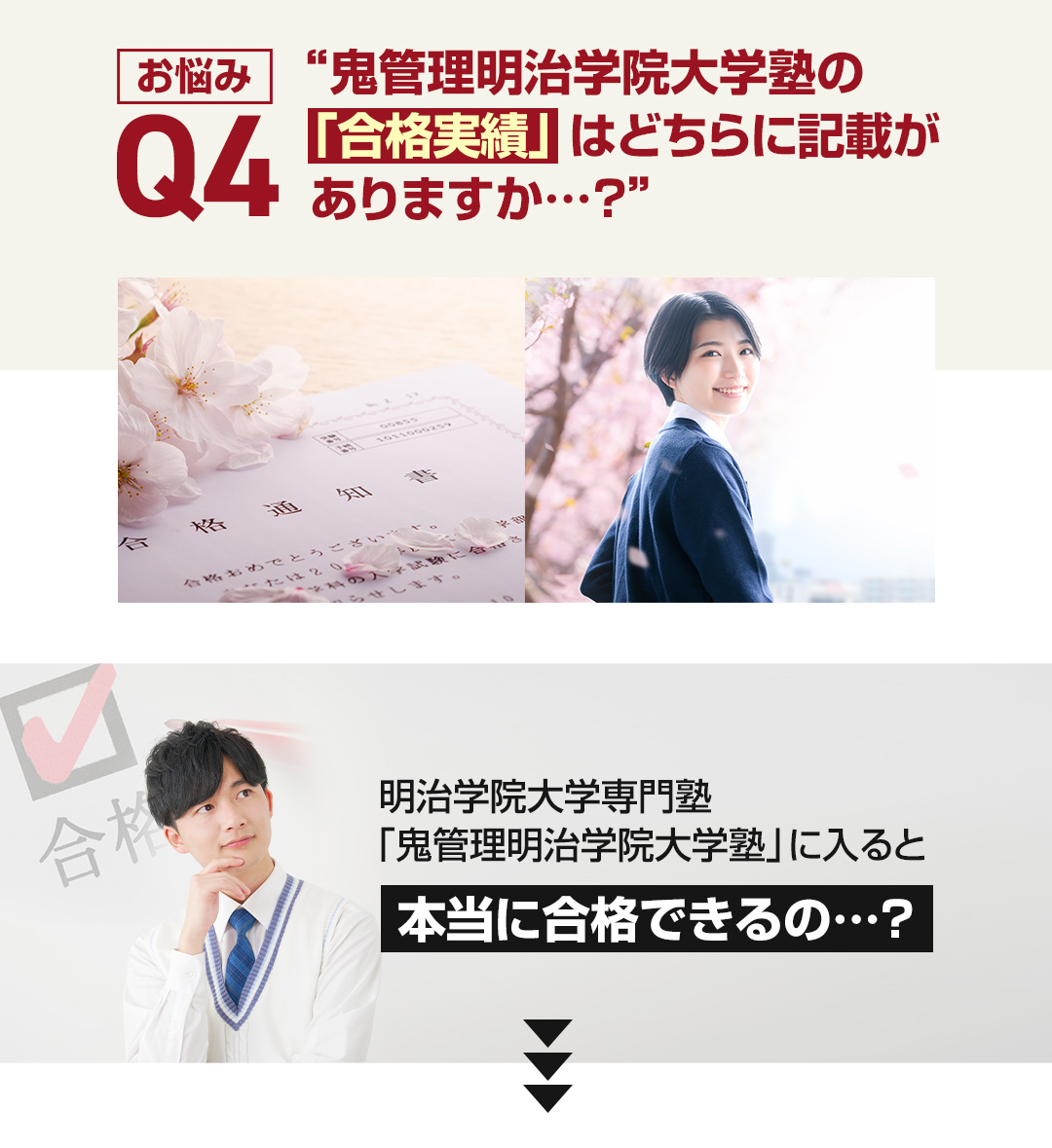 お悩み4　鬼管理明治学院大学塾の「合格実績」はどちらに記載がありますか？