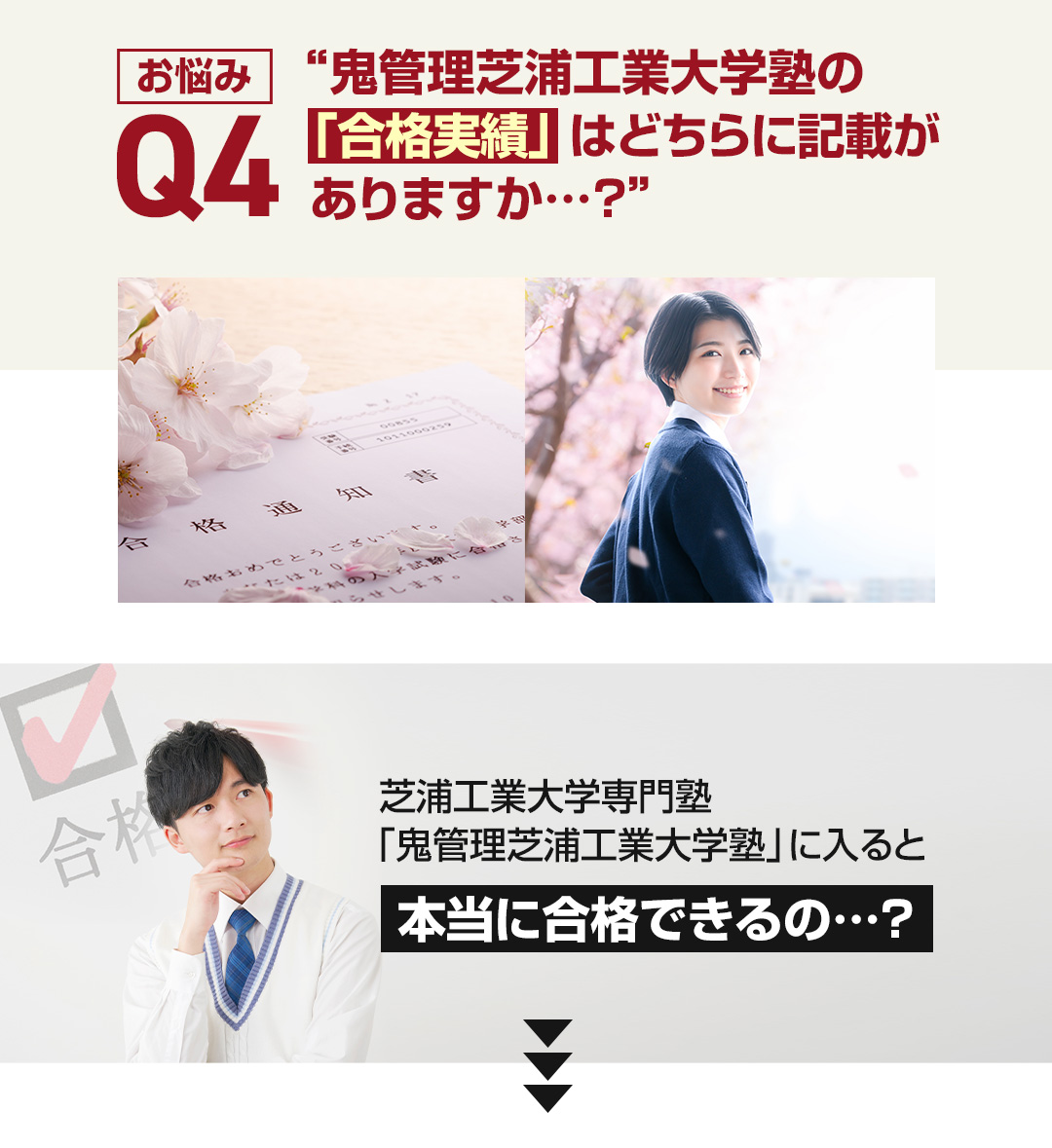 お悩み4　鬼管理芝浦工業大学塾の「合格実績」はどちらに記載がありますか？