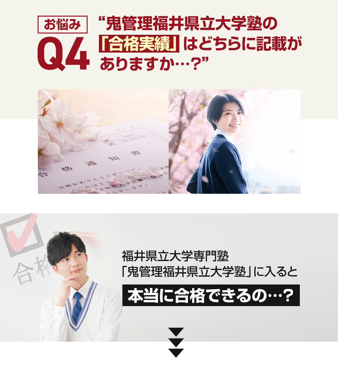 お悩み4　鬼管理福井県立大学塾の「合格実績」はどちらに記載がありますか？