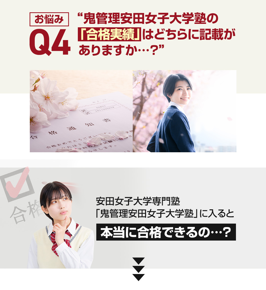 お悩み4　鬼管理安田女子大学塾の「合格実績」はどちらに記載がありますか？