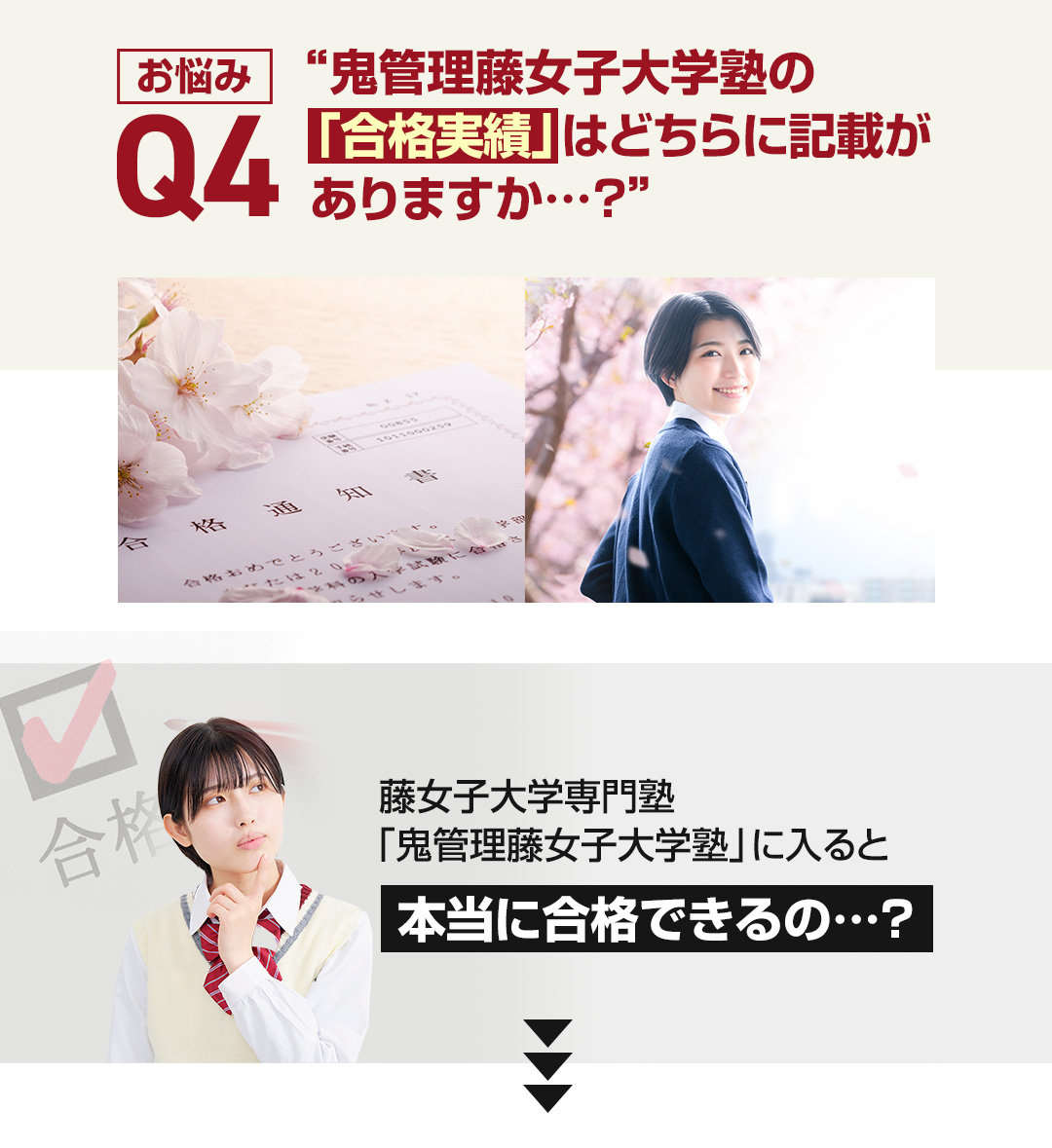 お悩み4　鬼管理藤女子大学塾の「合格実績」はどちらに記載がありますか？