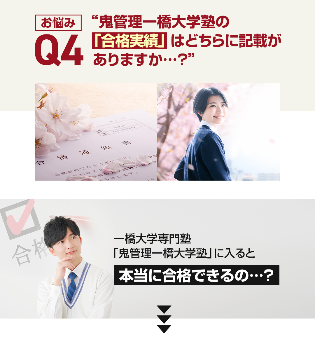 お悩み4　鬼管理一橋大学塾の「合格実績」はどちらに記載がありますか？