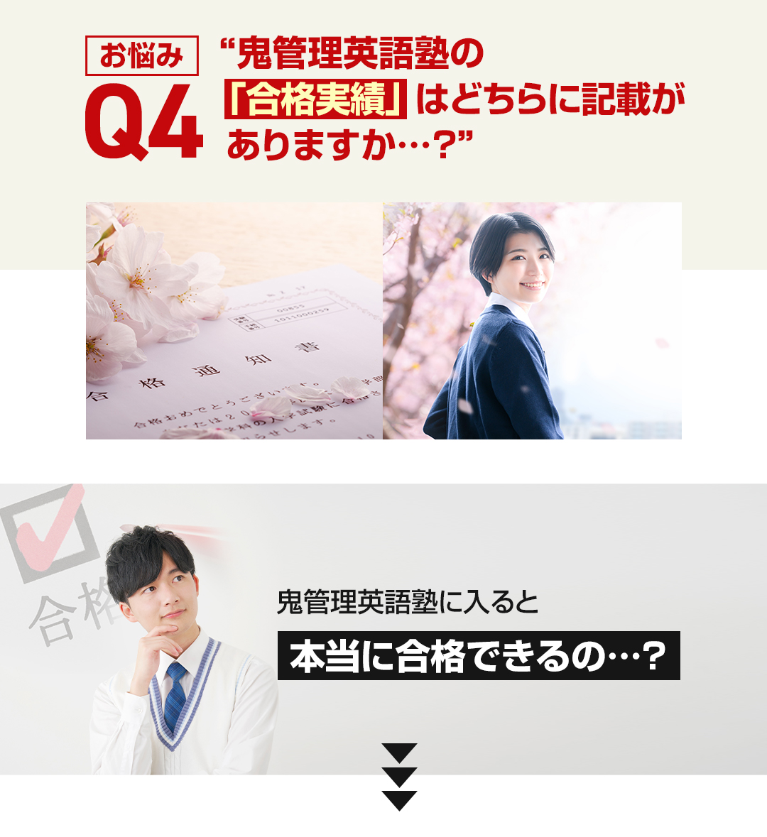 お悩み4　鬼管理英語塾の「合格実績」はどちらに記載がありますか？