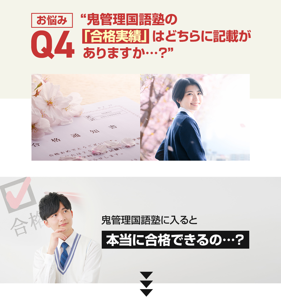 お悩み4　鬼管理国語塾の「合格実績」はどちらに記載がありますか？