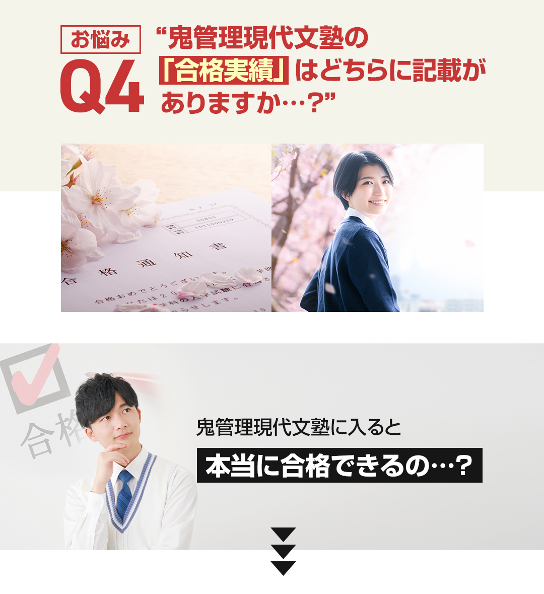 お悩み4　鬼管理現代文塾の「合格実績」はどちらに記載がありますか？