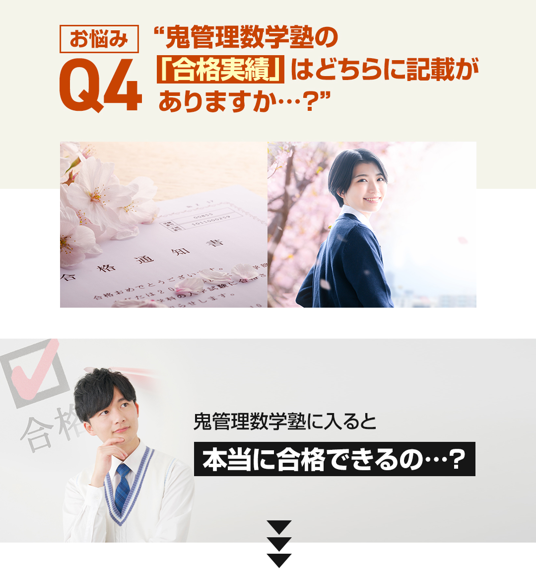 お悩み4　鬼管理数学塾の「合格実績」はどちらに記載がありますか？