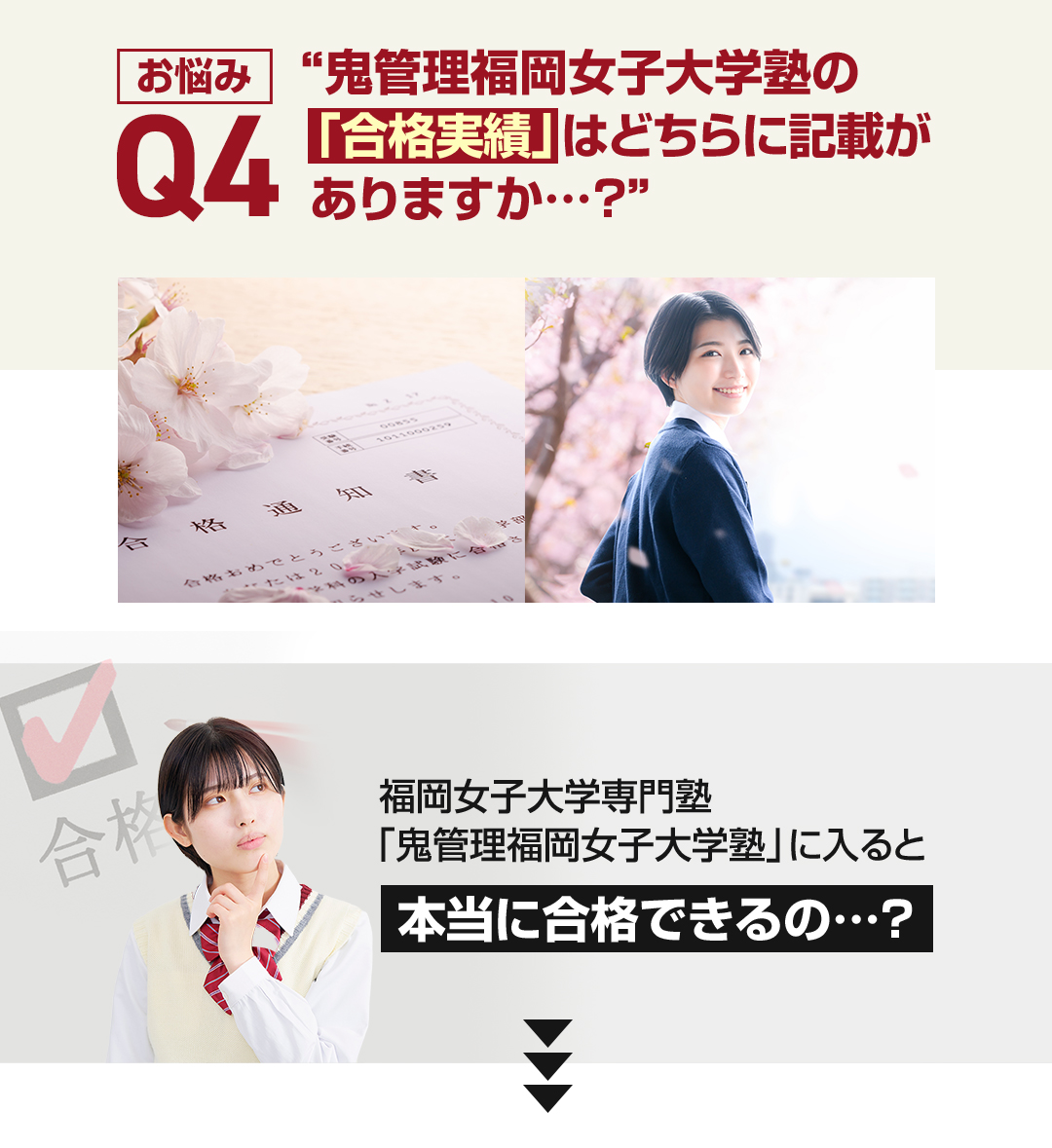 お悩み4　鬼管理福岡女子大学塾の「合格実績」はどちらに記載がありますか？