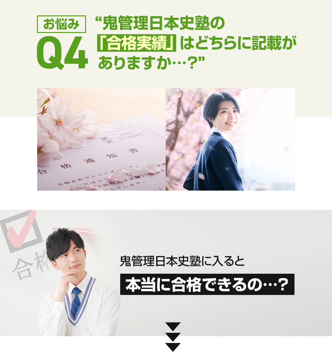 お悩み4　鬼管理日本史塾の「合格実績」はどちらに記載がありますか？