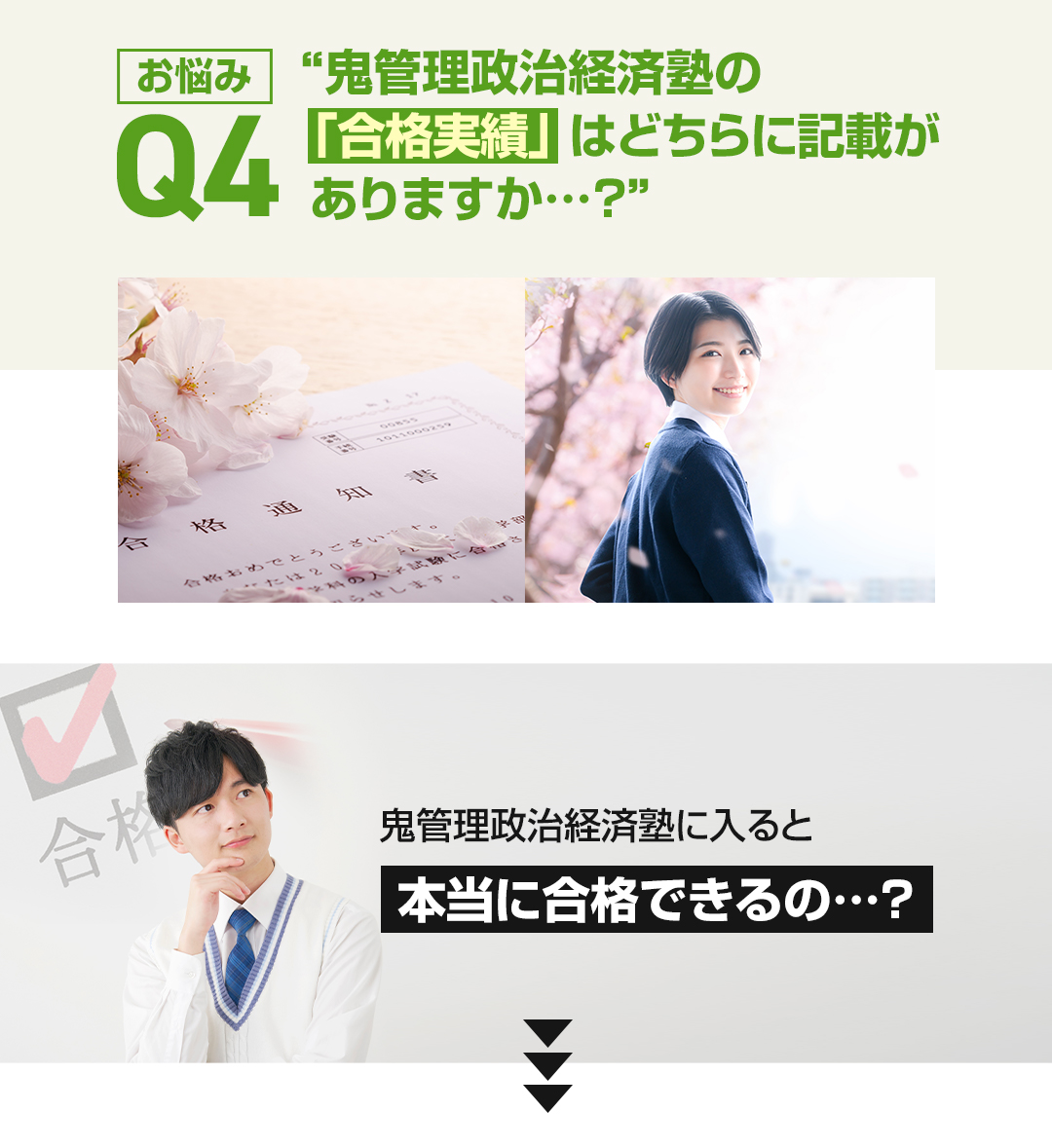 お悩み4　鬼管理政治経済塾の「合格実績」はどちらに記載がありますか？