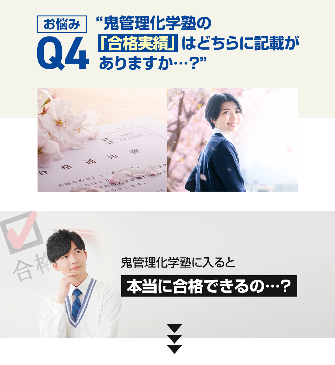 お悩み4　鬼管理化学塾の「合格実績」はどちらに記載がありますか？