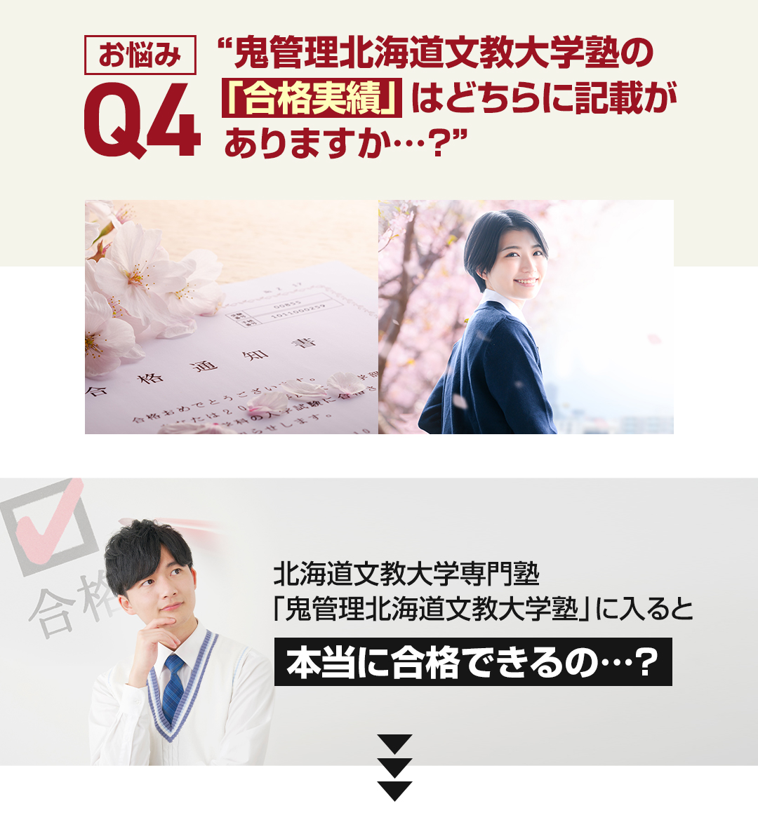 お悩み4　鬼管理北海道文教大学塾の「合格実績」はどちらに記載がありますか？