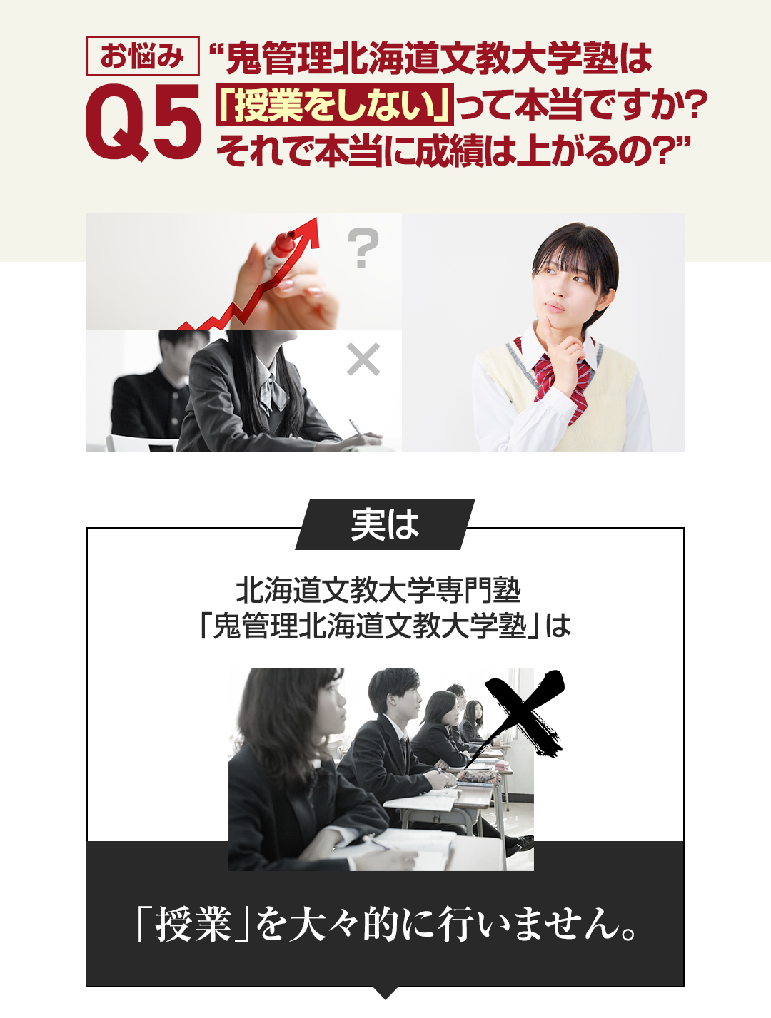 お悩み5　鬼管理北海道文教大学塾は「授業をしない」って本当ですか？それで本当に成績は上がるの？