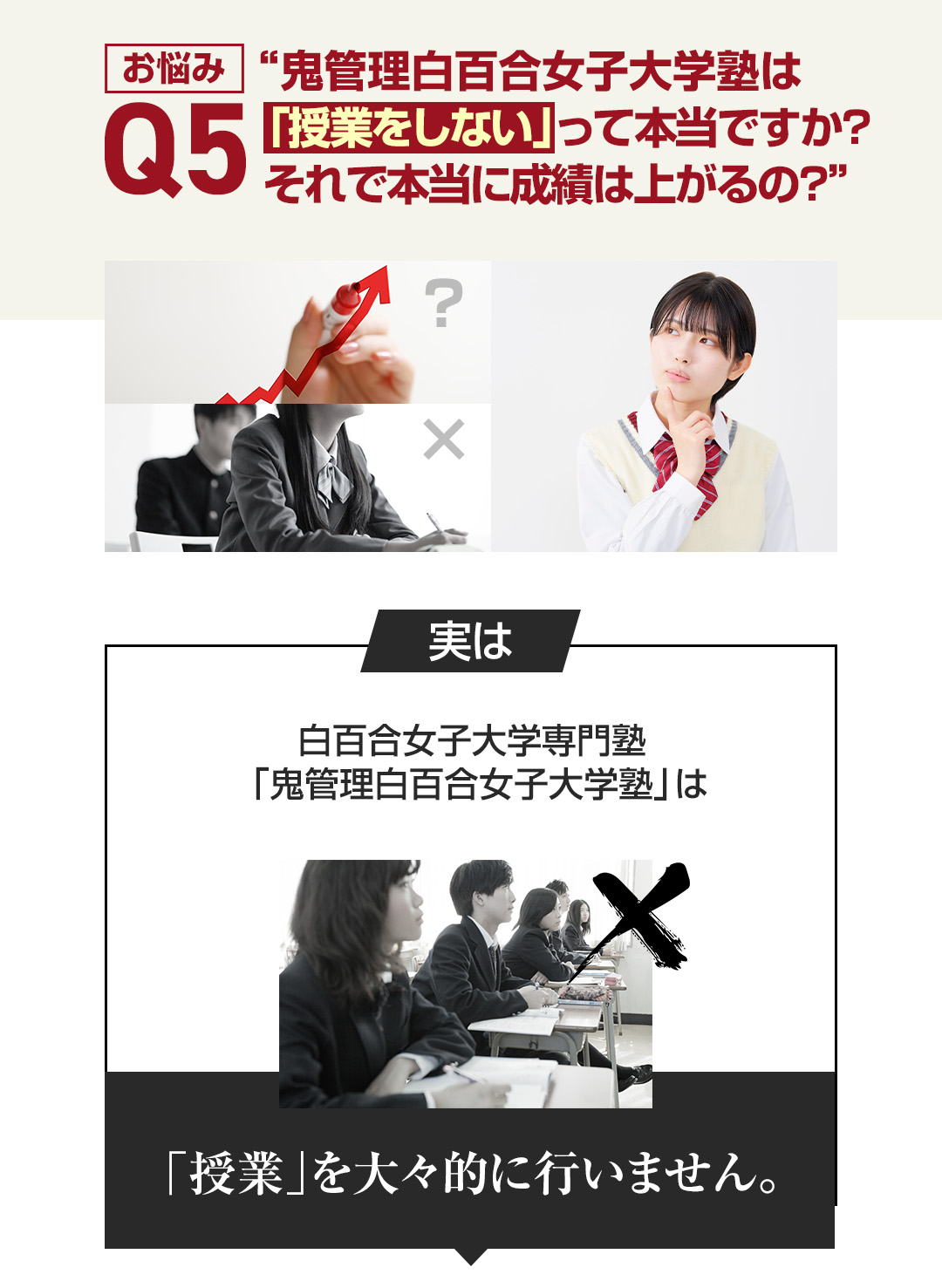 お悩み5　鬼管理白百合女子大学塾は「授業をしない」って本当ですか？それで本当に成績は上がるの？