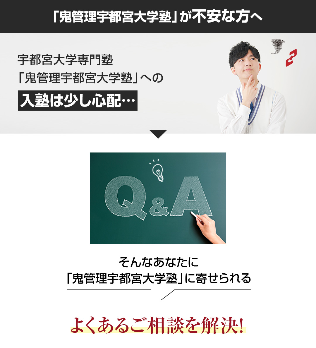 「鬼管理宇都宮大学塾」が不安な方へ