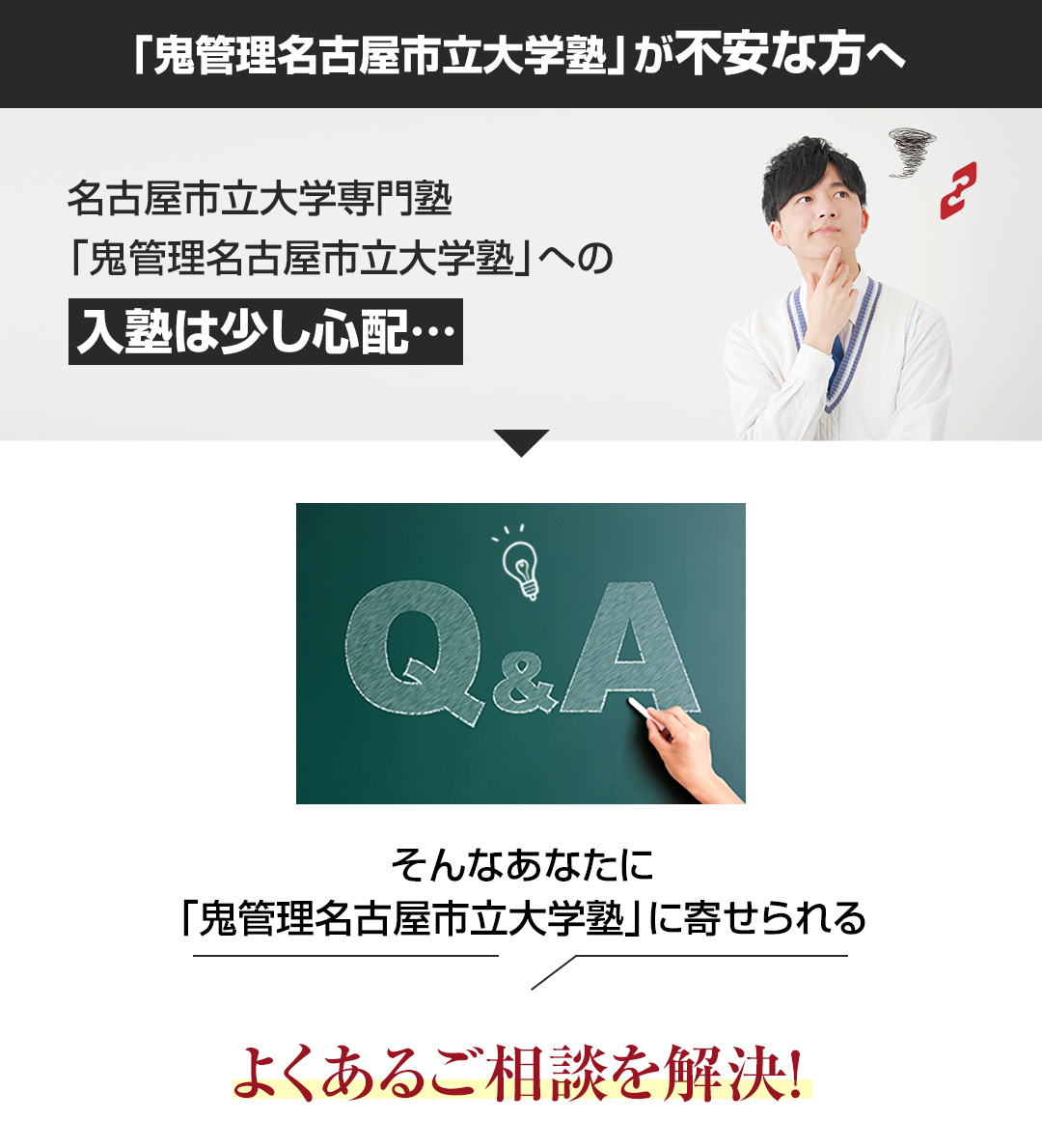 「鬼管理名古屋市立大学塾」が不安な方へ