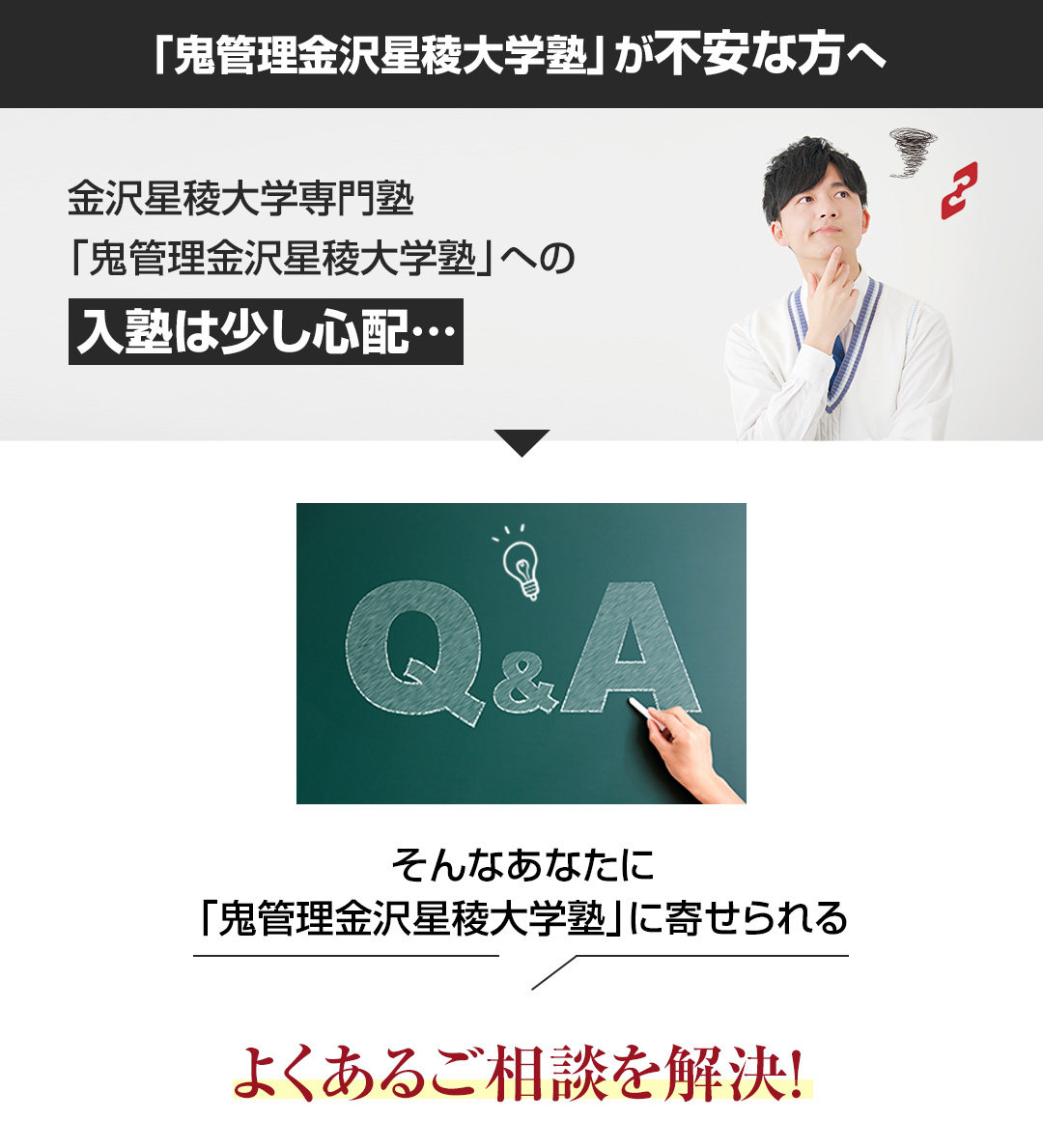 「鬼管理金沢星稜大学塾」が不安な方へ