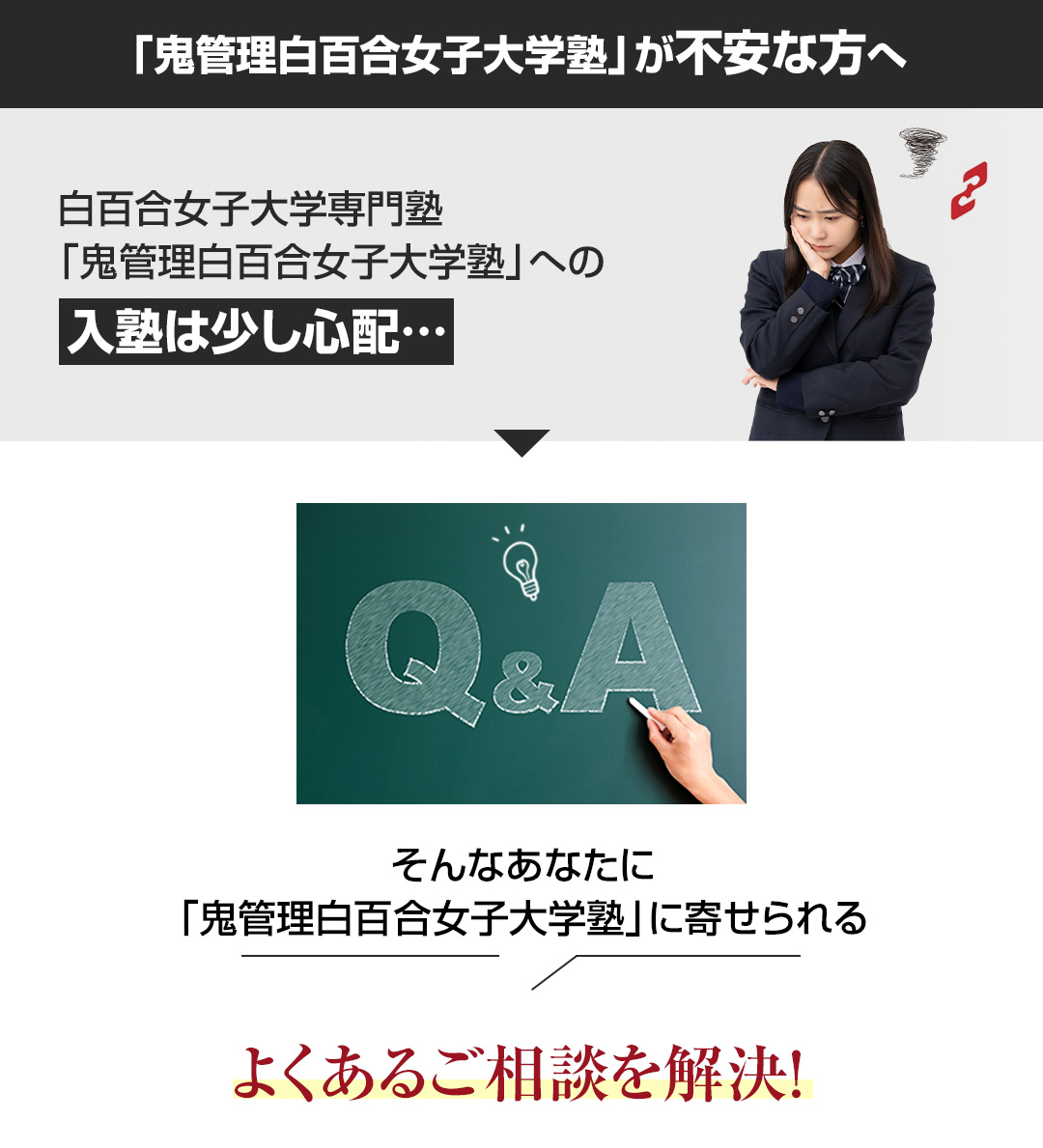 「鬼管理白百合女子大学塾」が不安な方へ