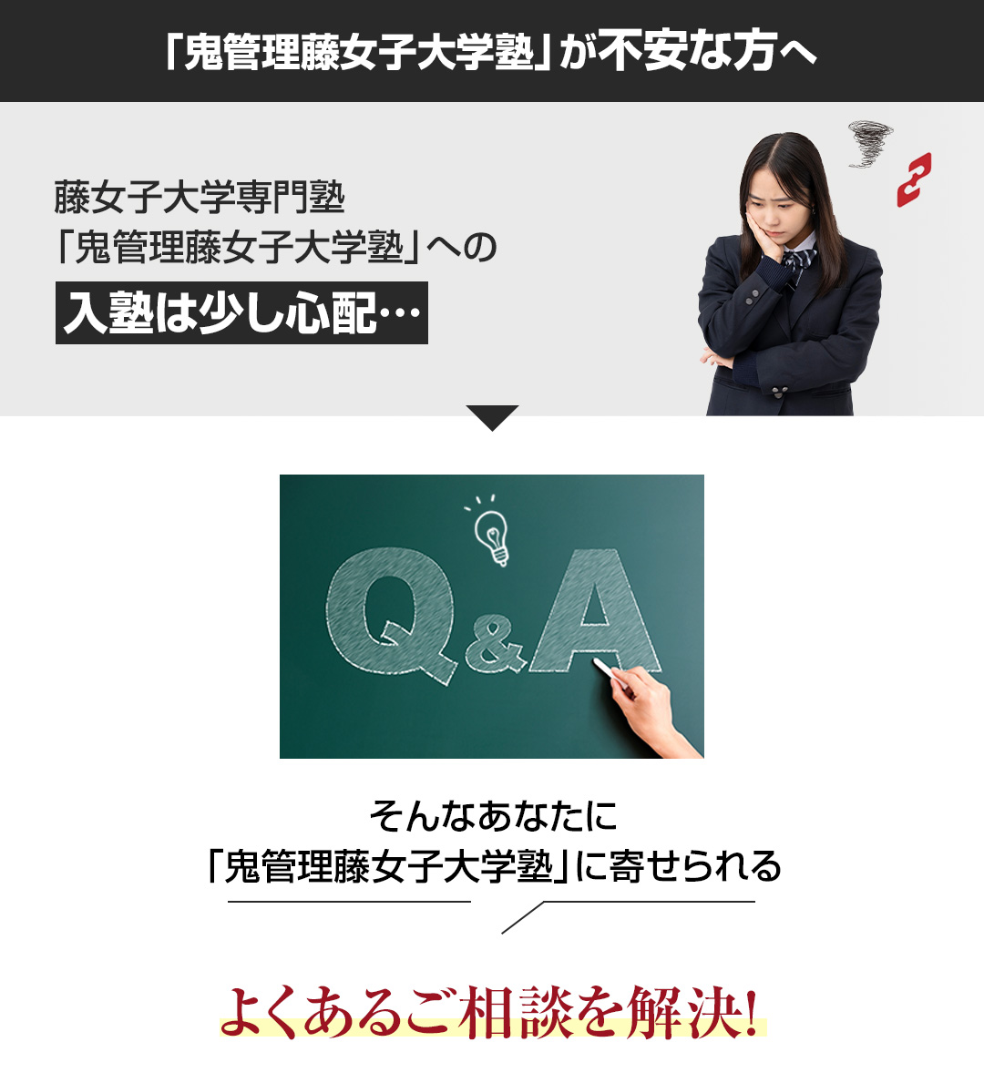 「鬼管理藤女子大学塾」が不安な方へ