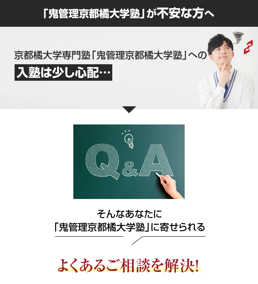 「鬼管理京都橘大学塾」が不安な方へ