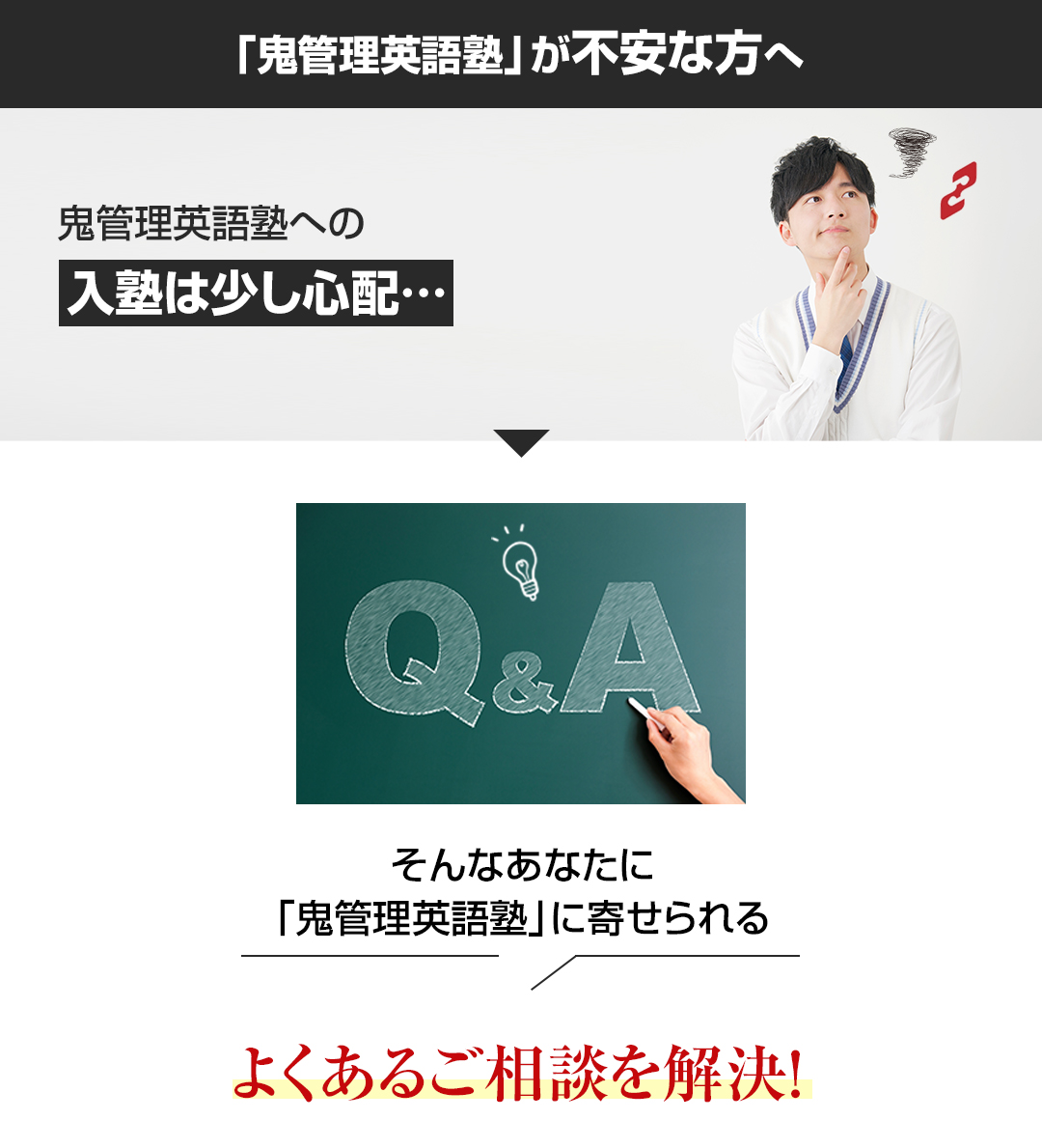 「鬼管理英語塾」が不安な方へ