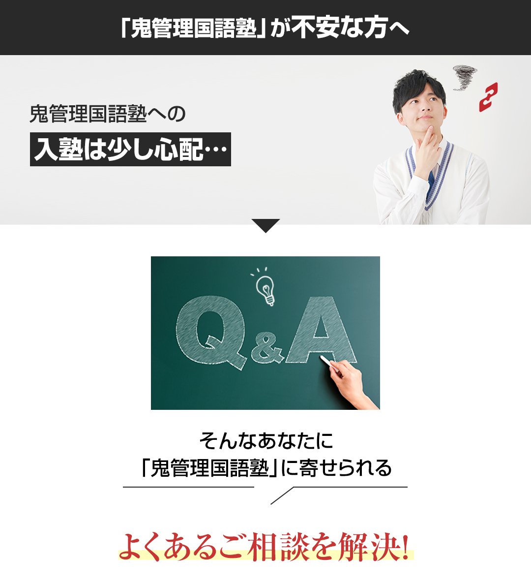 「鬼管理国語塾」が不安な方へ