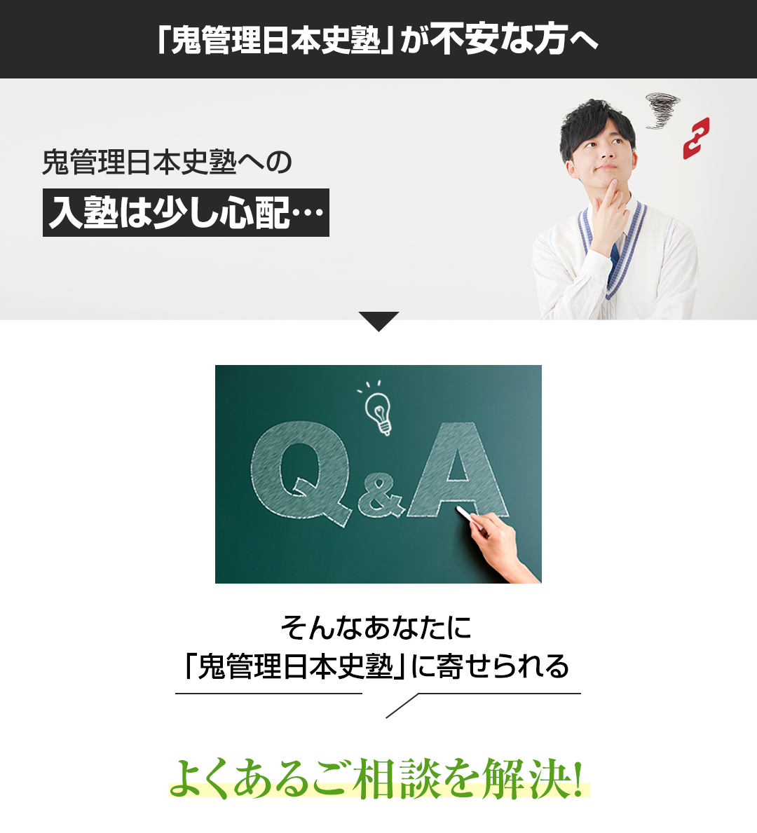 「鬼管理日本史塾」が不安な方へ