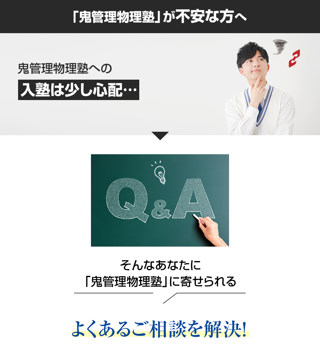 「鬼管理物理塾」が不安な方へ