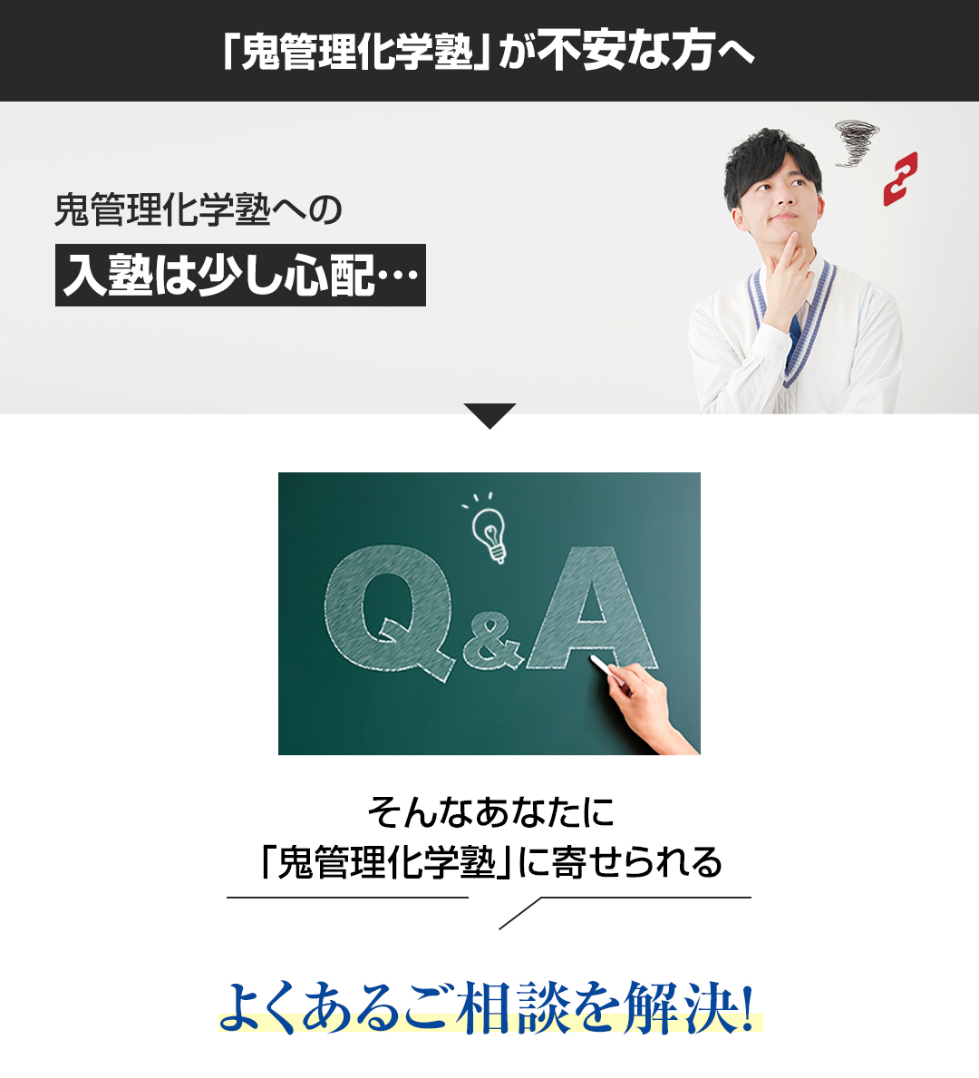 「鬼管理化学塾」が不安な方へ