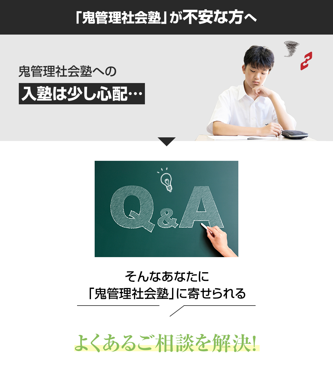「鬼管理社会塾」が不安な方へ