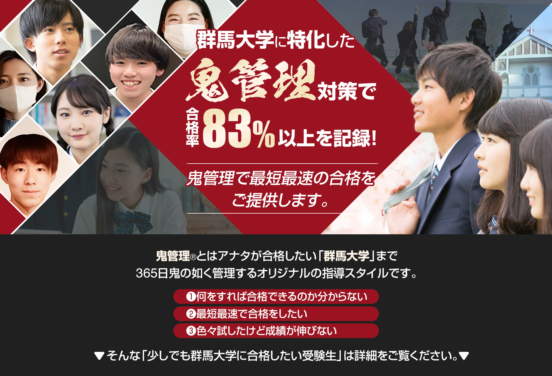 群馬大学に特化した鬼管理対策で合格率83％以上を記録。鬼管理でアナタが合格したい群馬大学への最短最速の合格を提供します。