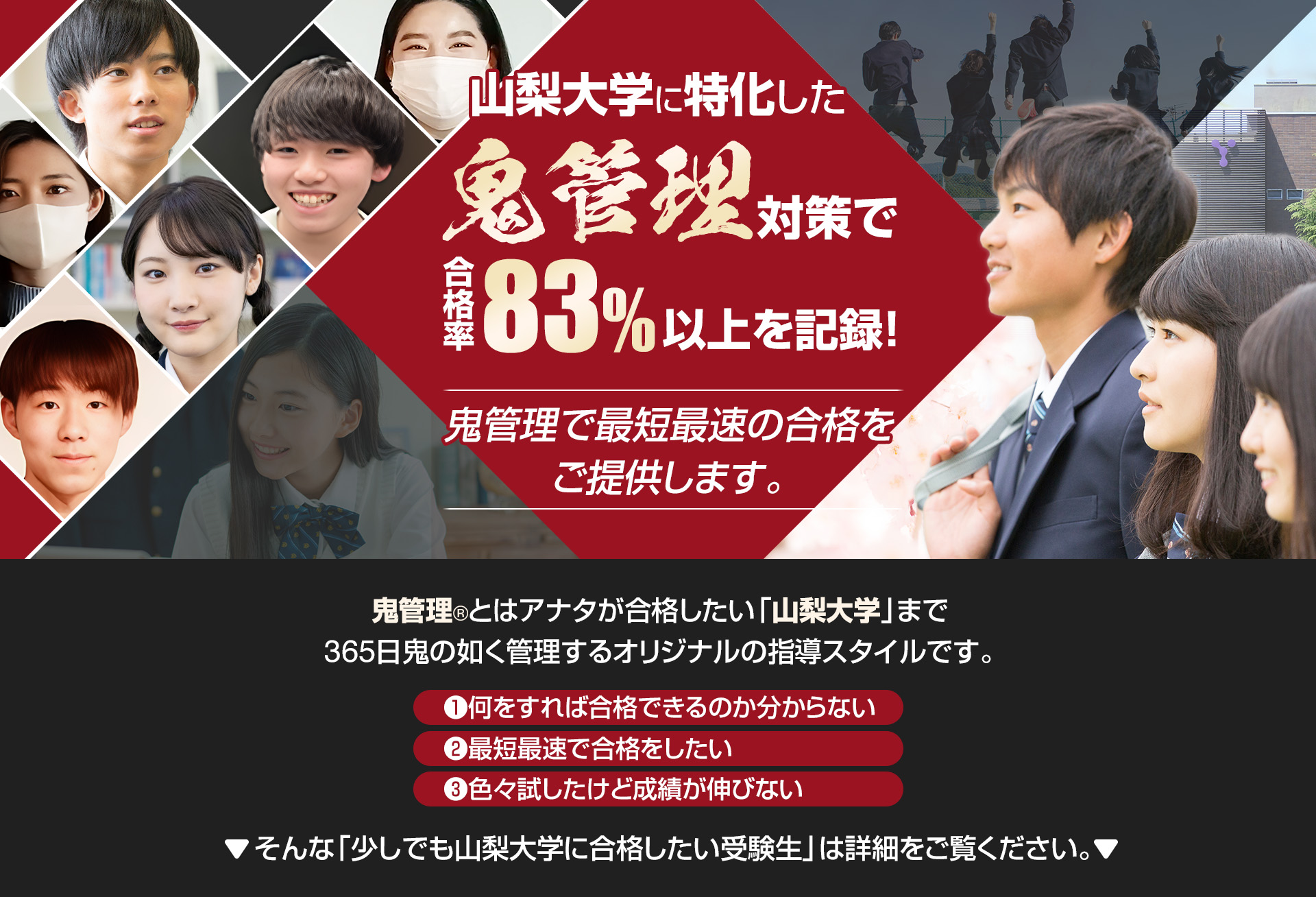 山梨大学に特化した鬼管理対策で合格率83％以上を記録。鬼管理でアナタが合格したい山梨大学への最短最速の合格を提供します。