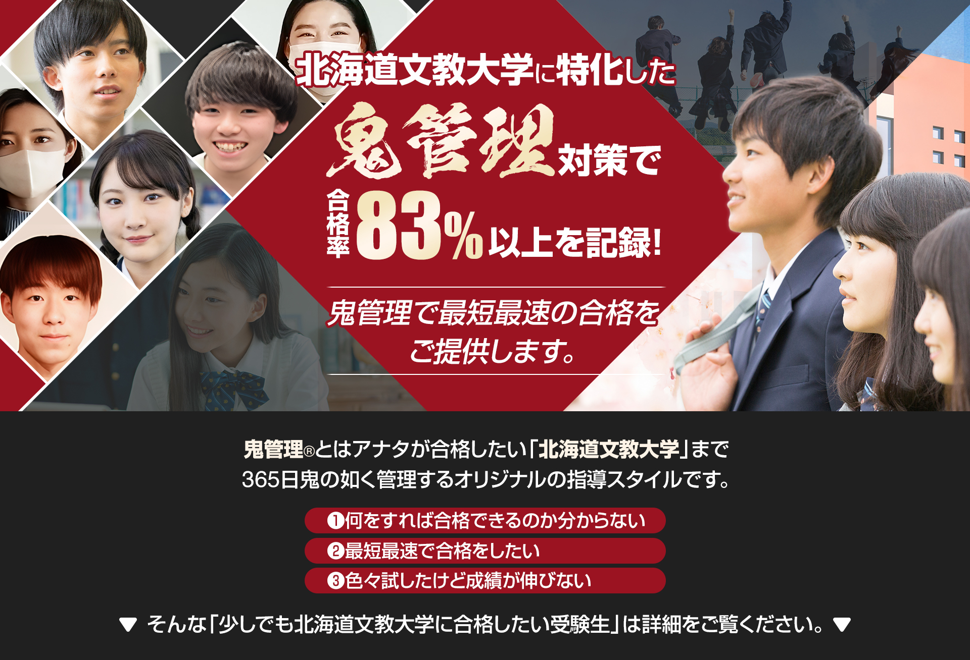 北海道文教大学に特化した鬼管理対策で合格率83％以上を記録。鬼管理でアナタが合格したい北海道文教大学への最短最速の合格を提供します。