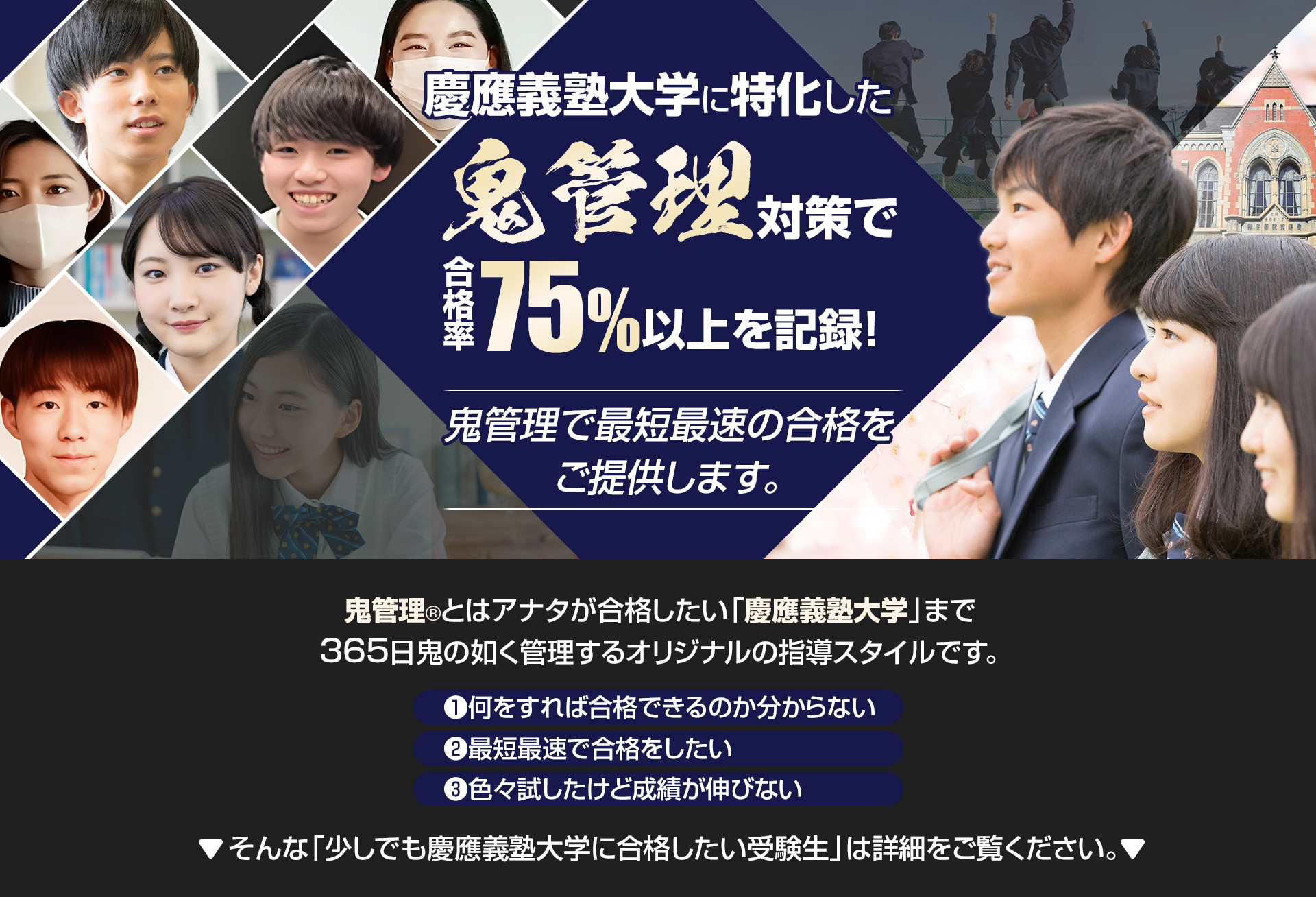 慶應義塾大学に特化した鬼管理対策で合格率75％以上を記録