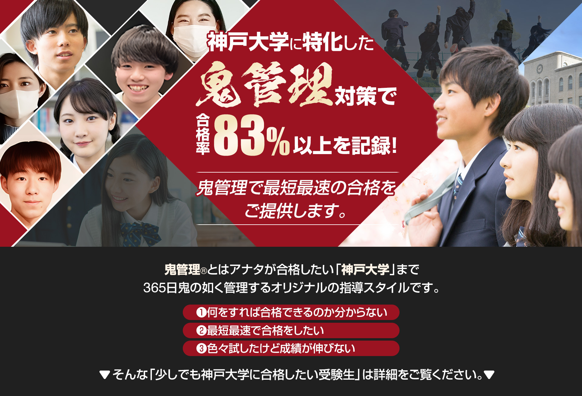 神戸大学に特化した鬼管理対策で合格率83％以上を記録。鬼管理でアナタが合格したい神戸大学への最短最速の合格を提供します。