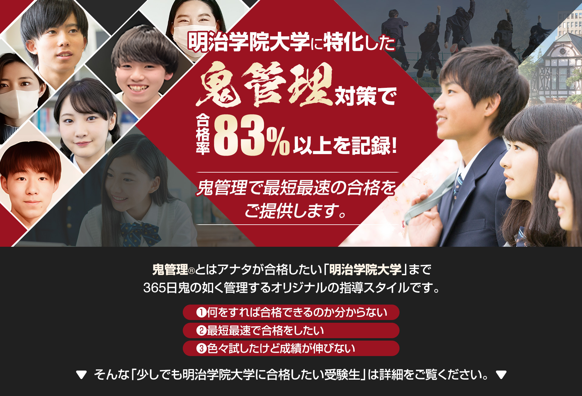 明治学院大学に特化した鬼管理対策で合格率83％以上を記録。鬼管理でアナタが合格したい明治学院大学への最短最速の合格を提供します。